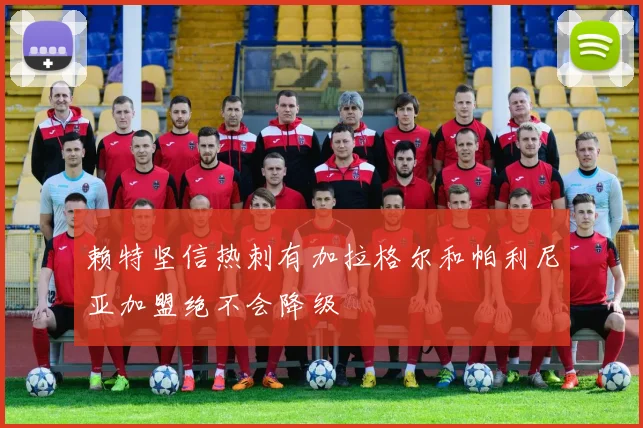 赖特坚信热刺有加拉格尔和帕利尼亚加盟绝不会降级