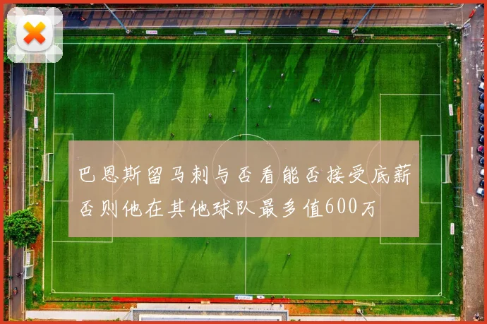 巴恩斯留马刺与否看能否接受底薪否则他在其他球队最多值600万