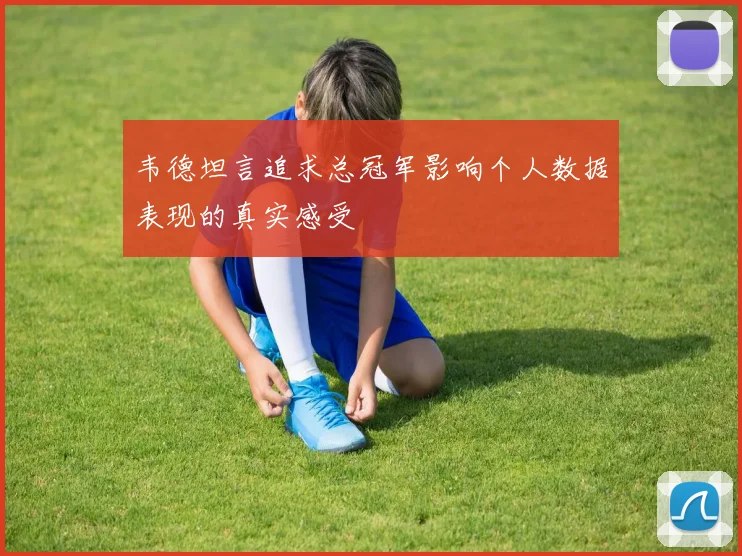 韦德坦言追求总冠军影响个人数据表现的真实感受