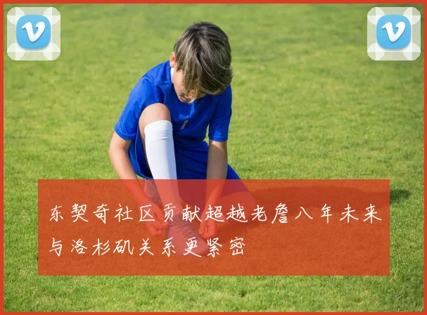东契奇社区贡献超越老詹八年未来与洛杉矶关系更紧密