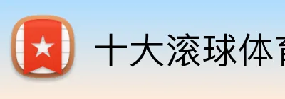 十大滚球体育 Logo